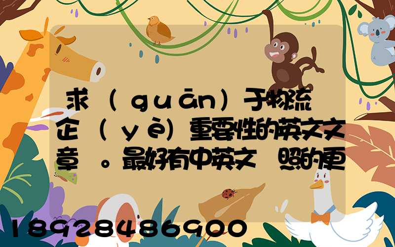 求關(guān)于物流對企業(yè)重要性的英文文章。最好有中英文對照的更好!